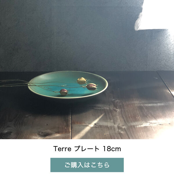 terre プレート 18cm