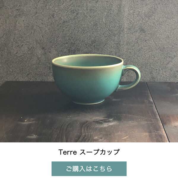 terre スープカップ 