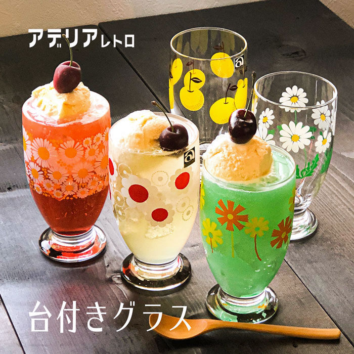 みのさららおすすめ、アデリアレトロの台付きグラス。パフェやクリームソーダを作って、おうちでカフェ気分。