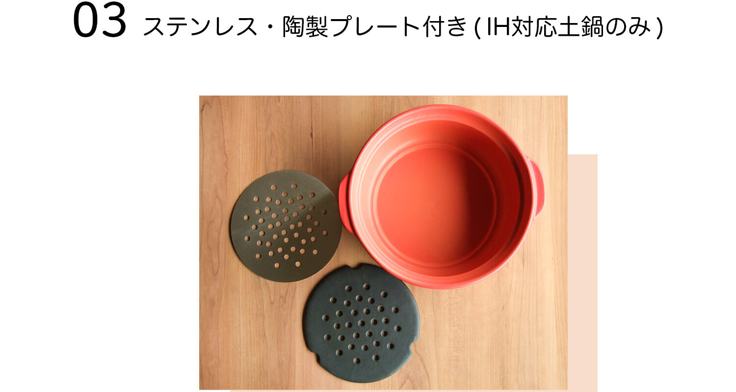 IH対応土鍋にはステンレスと陶製プレートがついています。