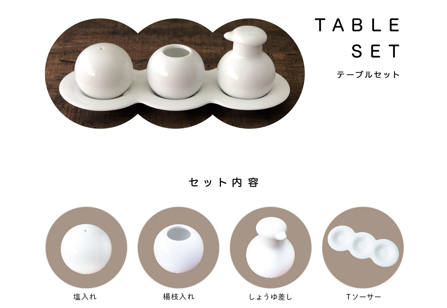 コロンと可愛くおしゃれに】塩入れ 楊枝入れ しょうゆ差しセット｜みの