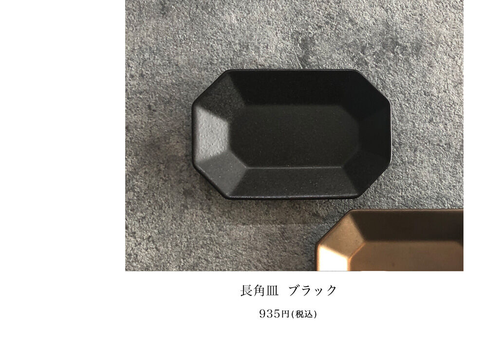 長角皿ブラック935円