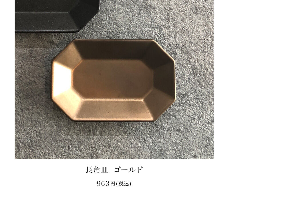長角皿ゴールド963円