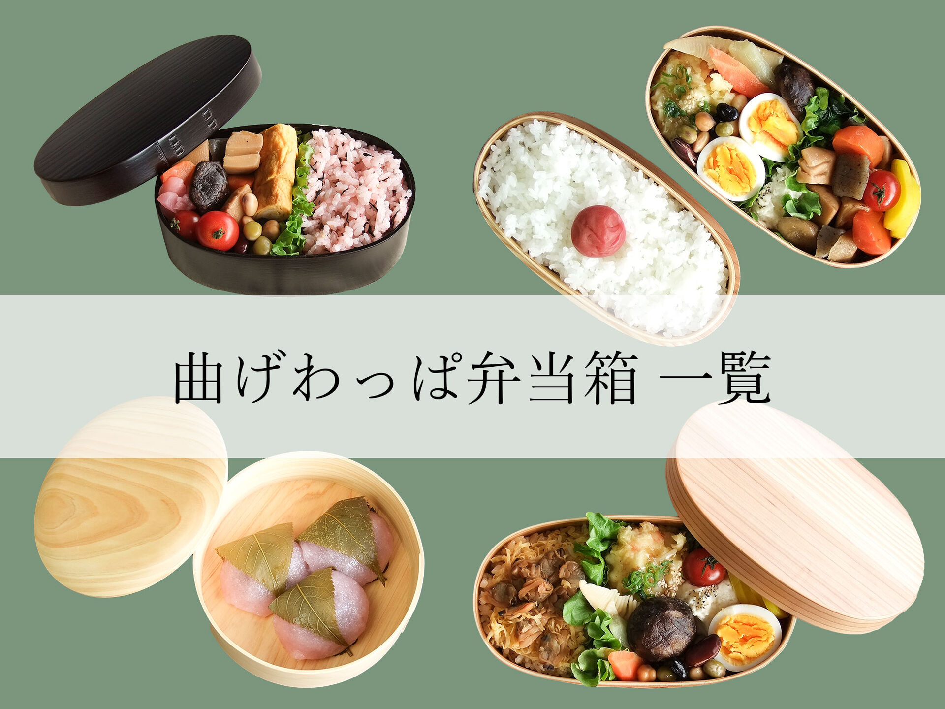 お手入れ簡単、素朴で懐かしい曲げわっぱ弁当箱。みのさららオススメ