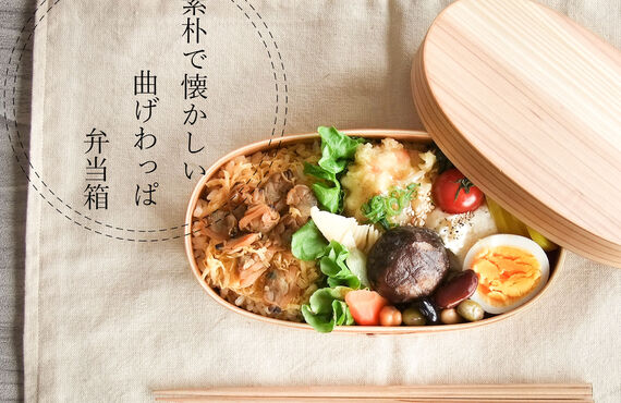 お手入れ簡単、素朴で懐かしい曲げわっぱ弁当箱｜みのさららオススメ