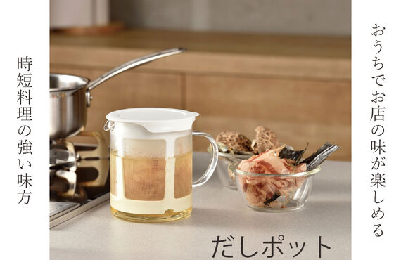 家で簡単にお店の味が楽しめる！ハリオのだしポット｜みのさららオススメ
