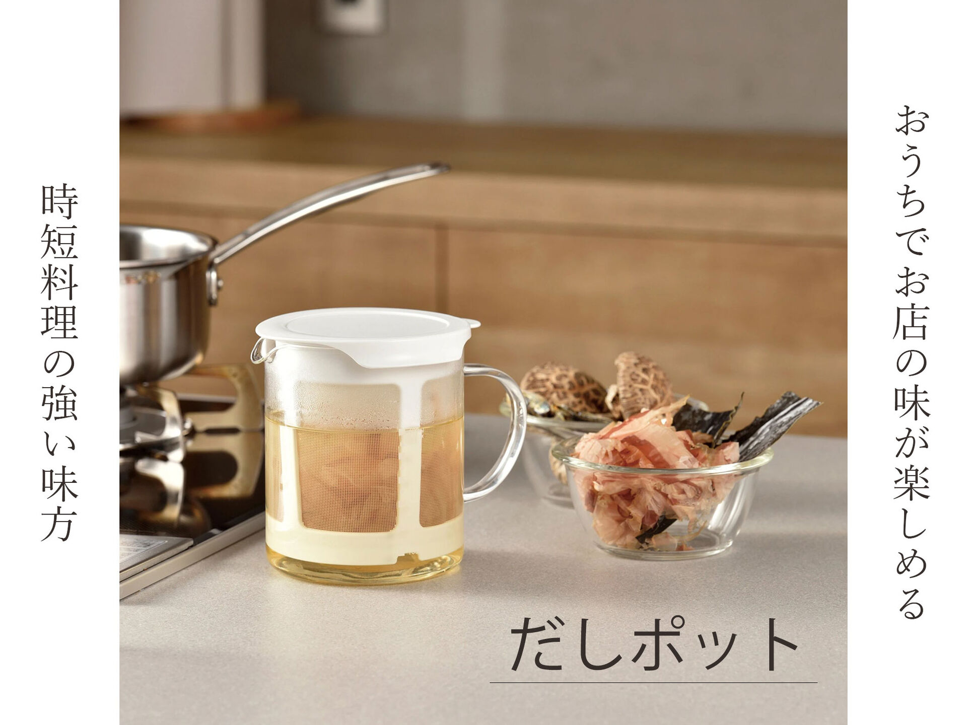 おうちで簡単にお店の味が楽しめる。ハリオのだしポット