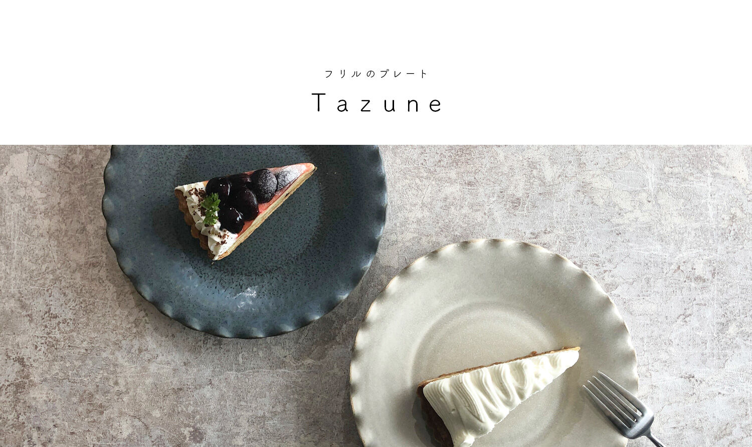 フリルのプレート tazune