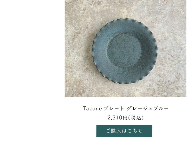 ご購入はこちらから グレージュブルー