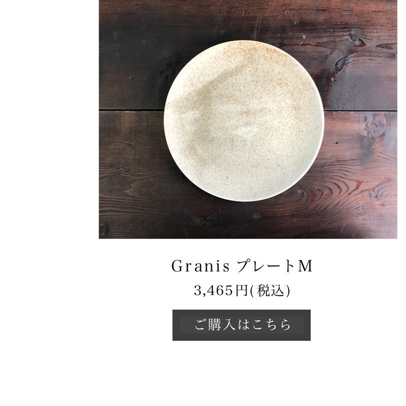 granisプレートMご購入はこちらから