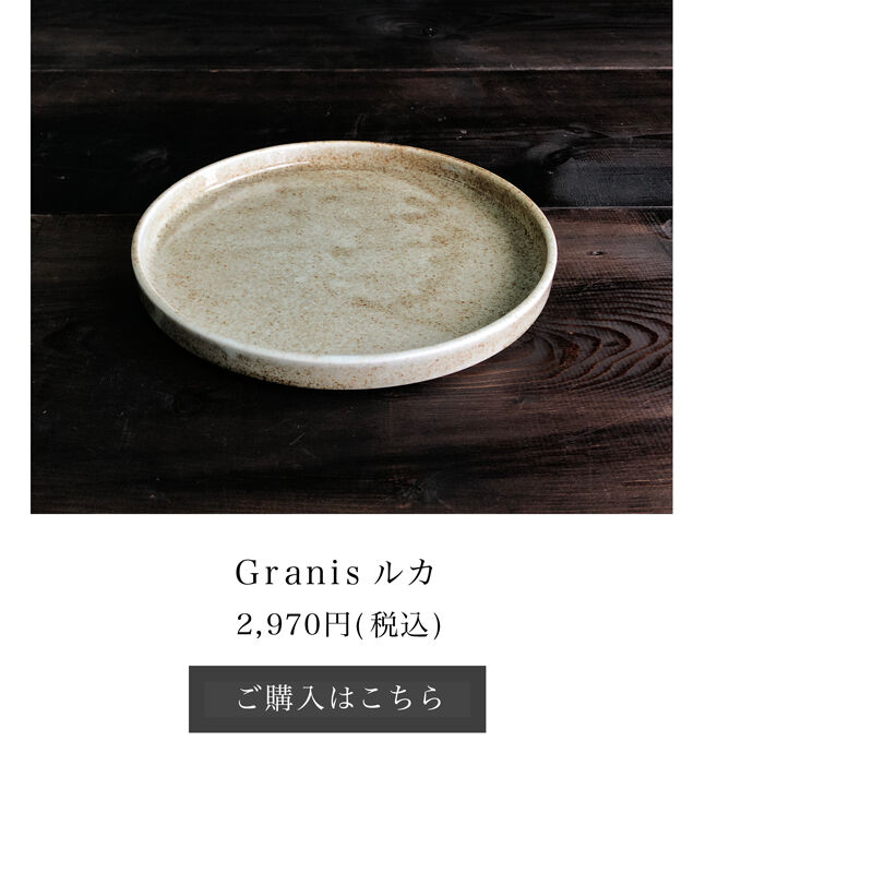 granisルカご購入はこちらから