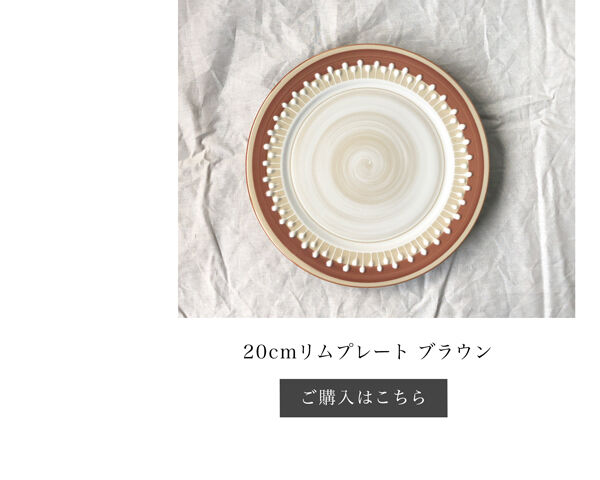 リムプレートブラウン ご購入はこちらから