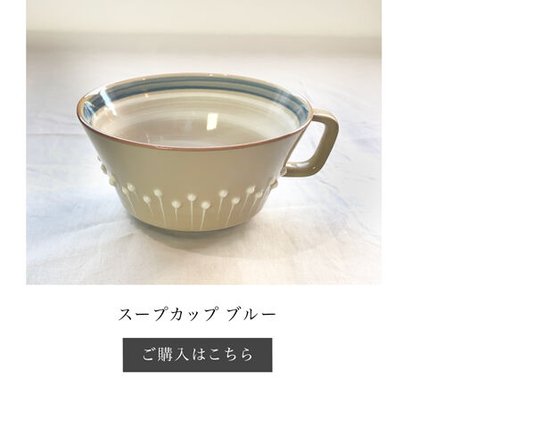 スープカップブルー ご購入はこちらから