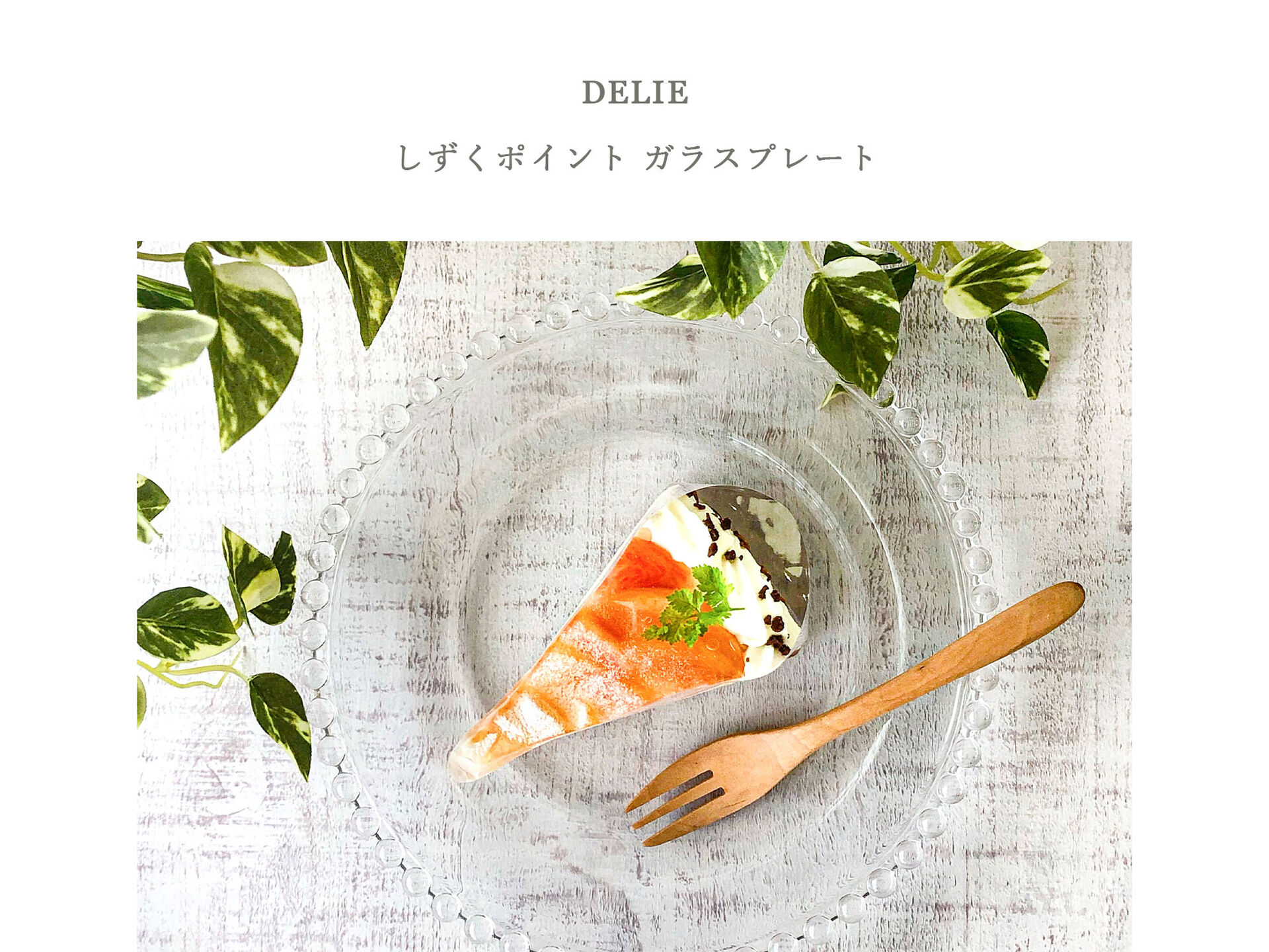 見た目に涼しいガラス食器【DELIEしずくポイントガラスプレート】